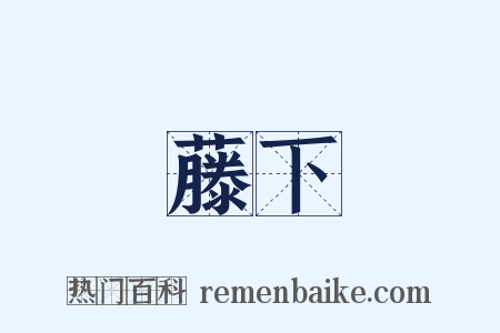 藤下是什么意思的图片